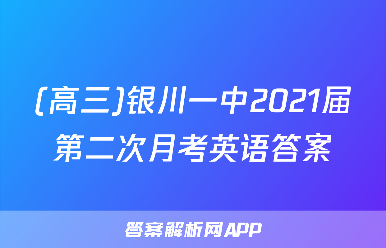 (高三)银川一中2021届第二次月考英语答案