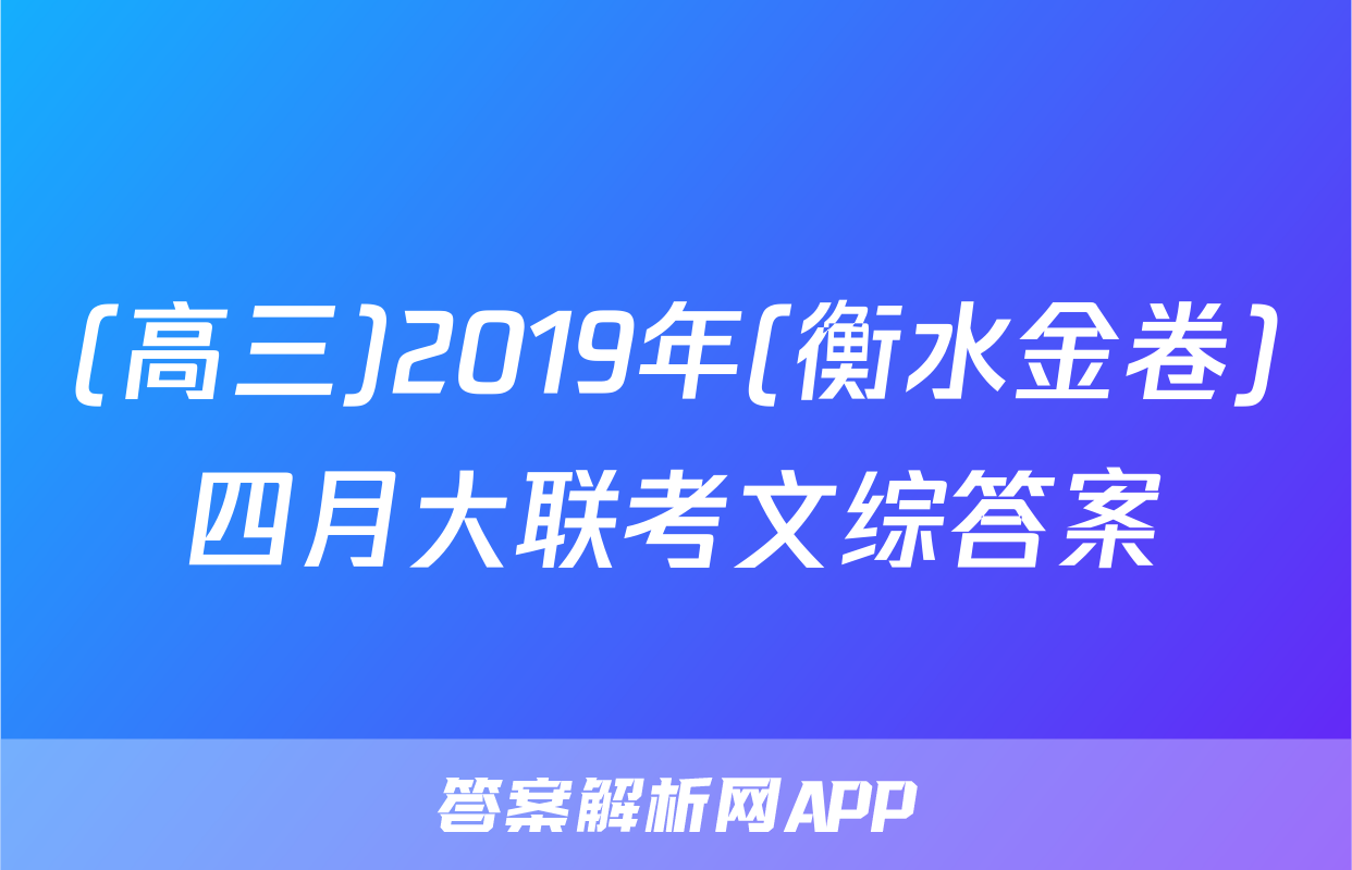 (高三)2019年(衡水金卷)四月大联考文综答案