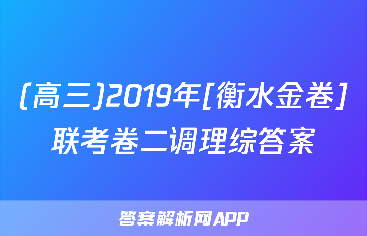 (高三)2019年[衡水金卷]联考卷二调理综答案