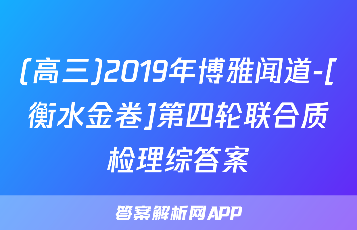 (高三)2019年博雅闻道-[衡水金卷]第四轮联合质检理综答案