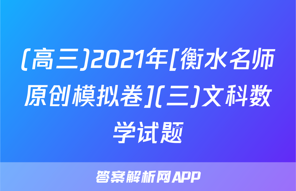 (高三)2021年[衡水名师原创模拟卷](三)文科数学试题