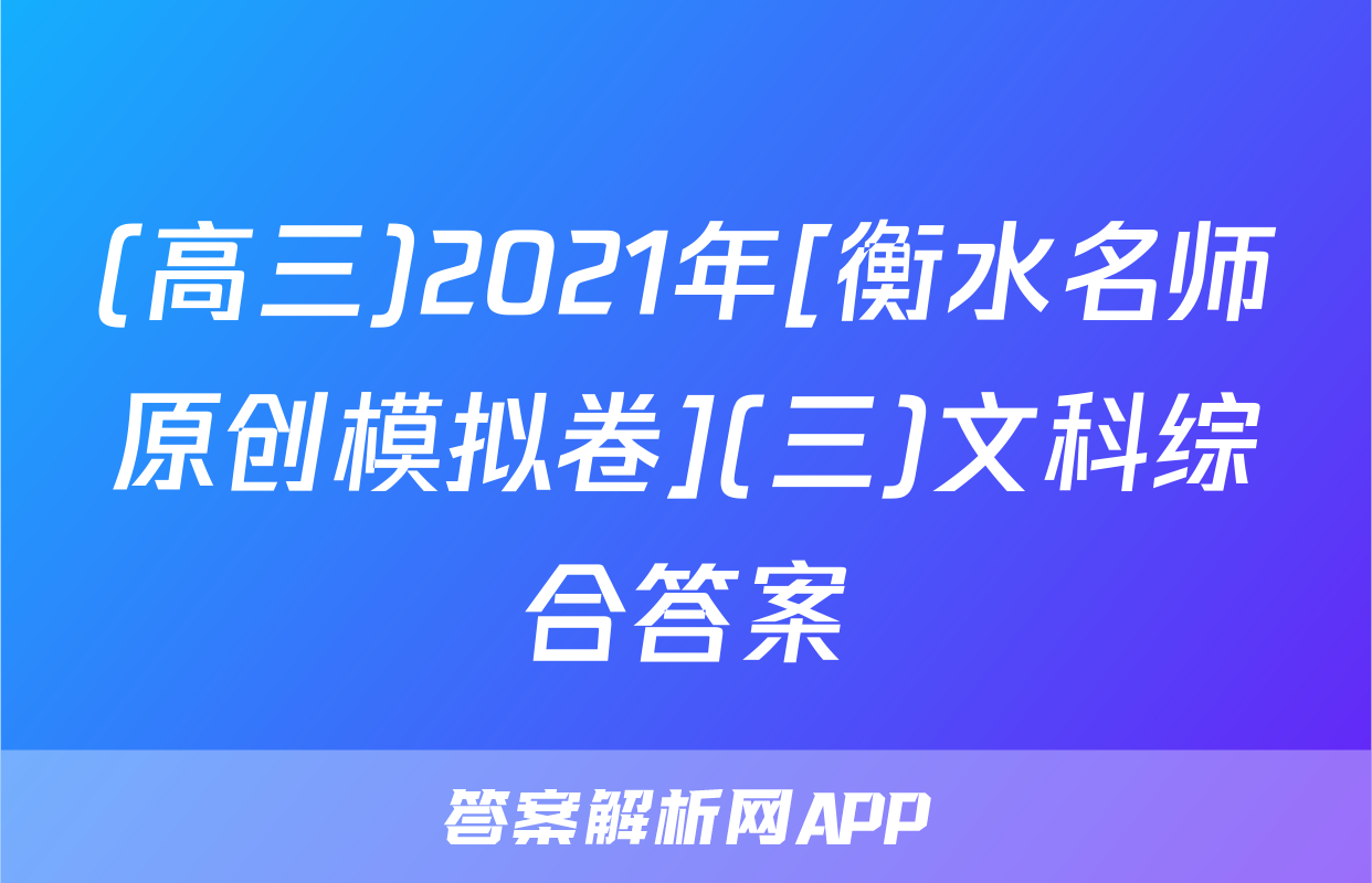 (高三)2021年[衡水名师原创模拟卷](三)文科综合答案