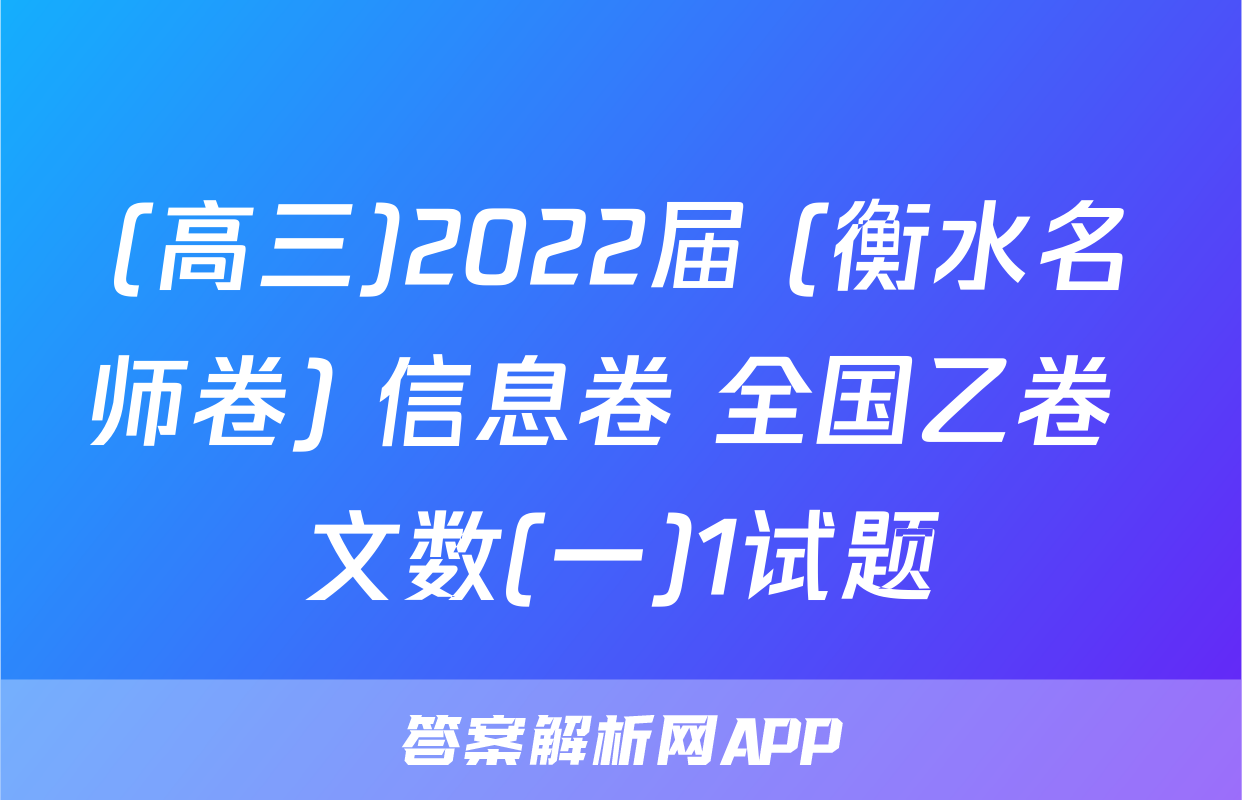 (高三)2022届 (衡水名师卷) 信息卷 全国乙卷 文数(一)1试题