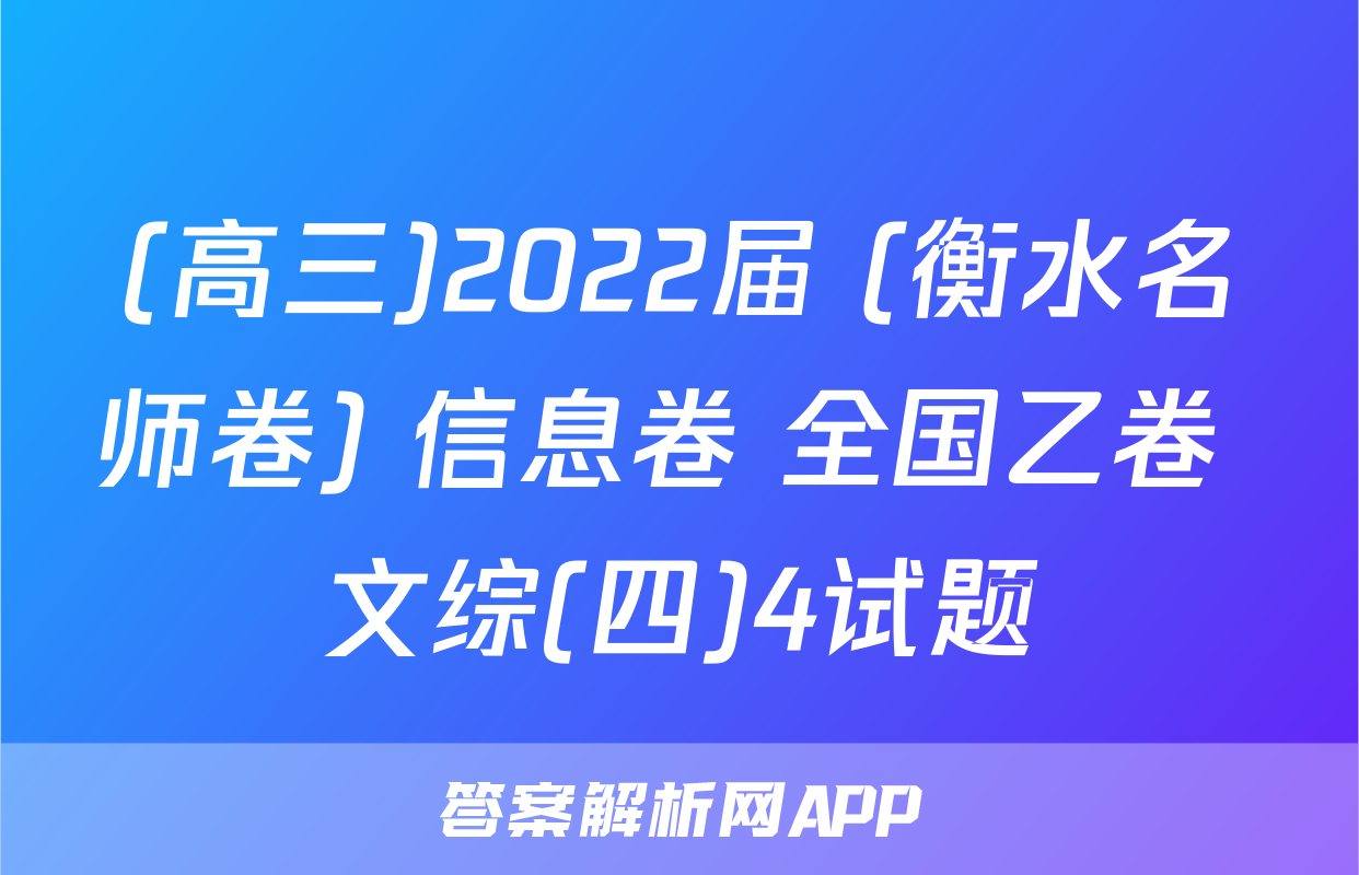 (高三)2022届 (衡水名师卷) 信息卷 全国乙卷 文综(四)4试题