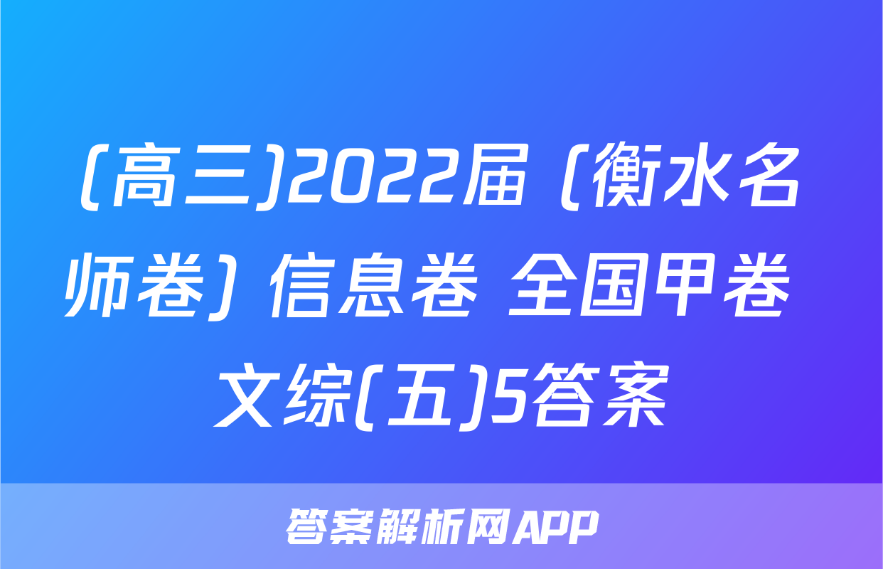 (高三)2022届 (衡水名师卷) 信息卷 全国甲卷 文综(五)5答案