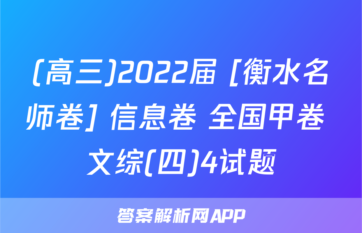 (高三)2022届 [衡水名师卷] 信息卷 全国甲卷 文综(四)4试题