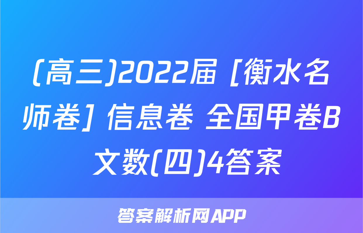 (高三)2022届 [衡水名师卷] 信息卷 全国甲卷B 文数(四)4答案