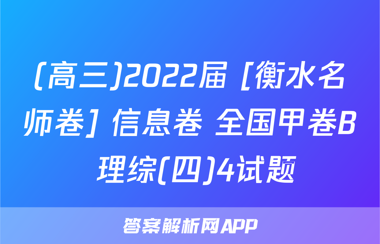 (高三)2022届 [衡水名师卷] 信息卷 全国甲卷B 理综(四)4试题