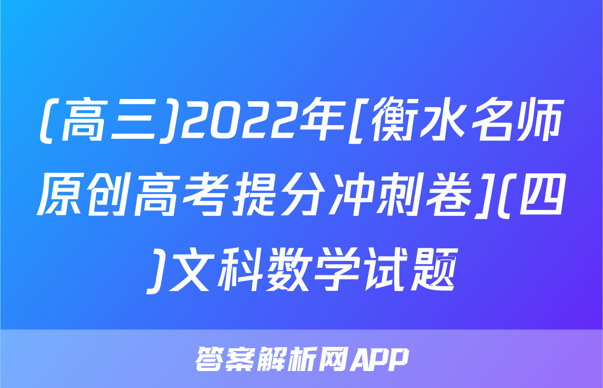 (高三)2022年[衡水名师原创高考提分冲刺卷](四)文科数学试题