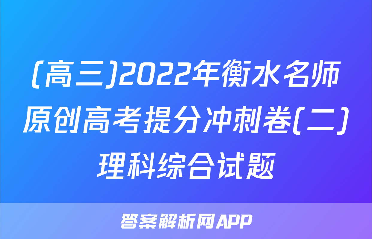 (高三)2022年衡水名师原创高考提分冲刺卷(二)理科综合试题