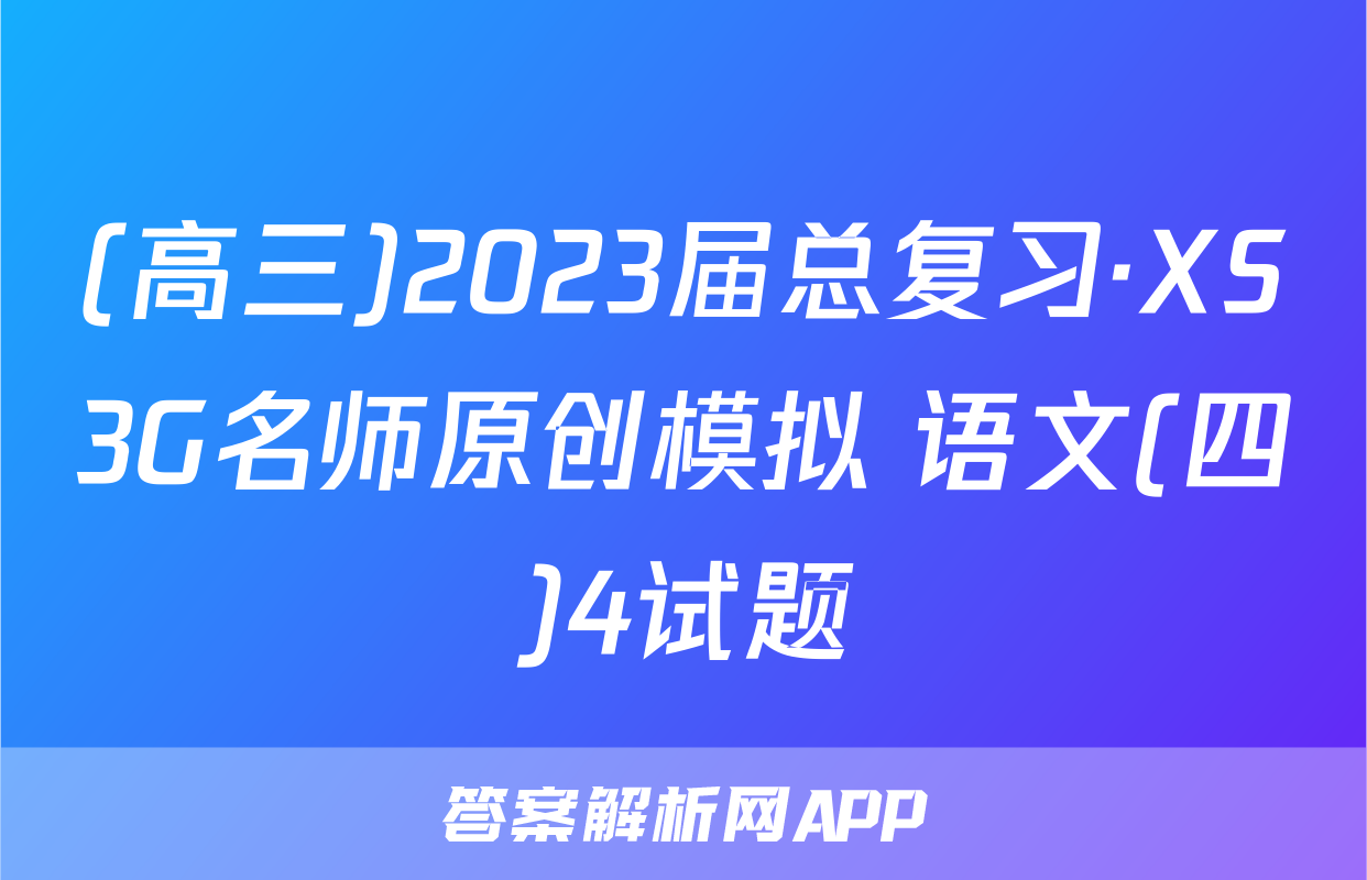 (高三)2023届总复习·XS3G名师原创模拟 语文(四)4试题