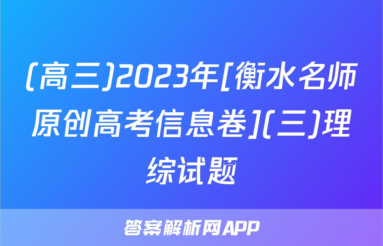 (高三)2023年[衡水名师原创高考信息卷](三)理综试题