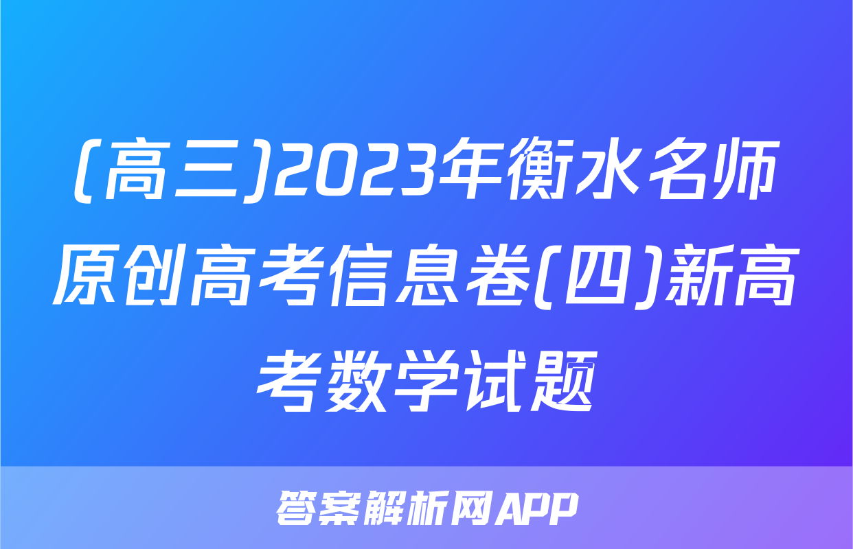 (高三)2023年衡水名师原创高考信息卷(四)新高考数学试题