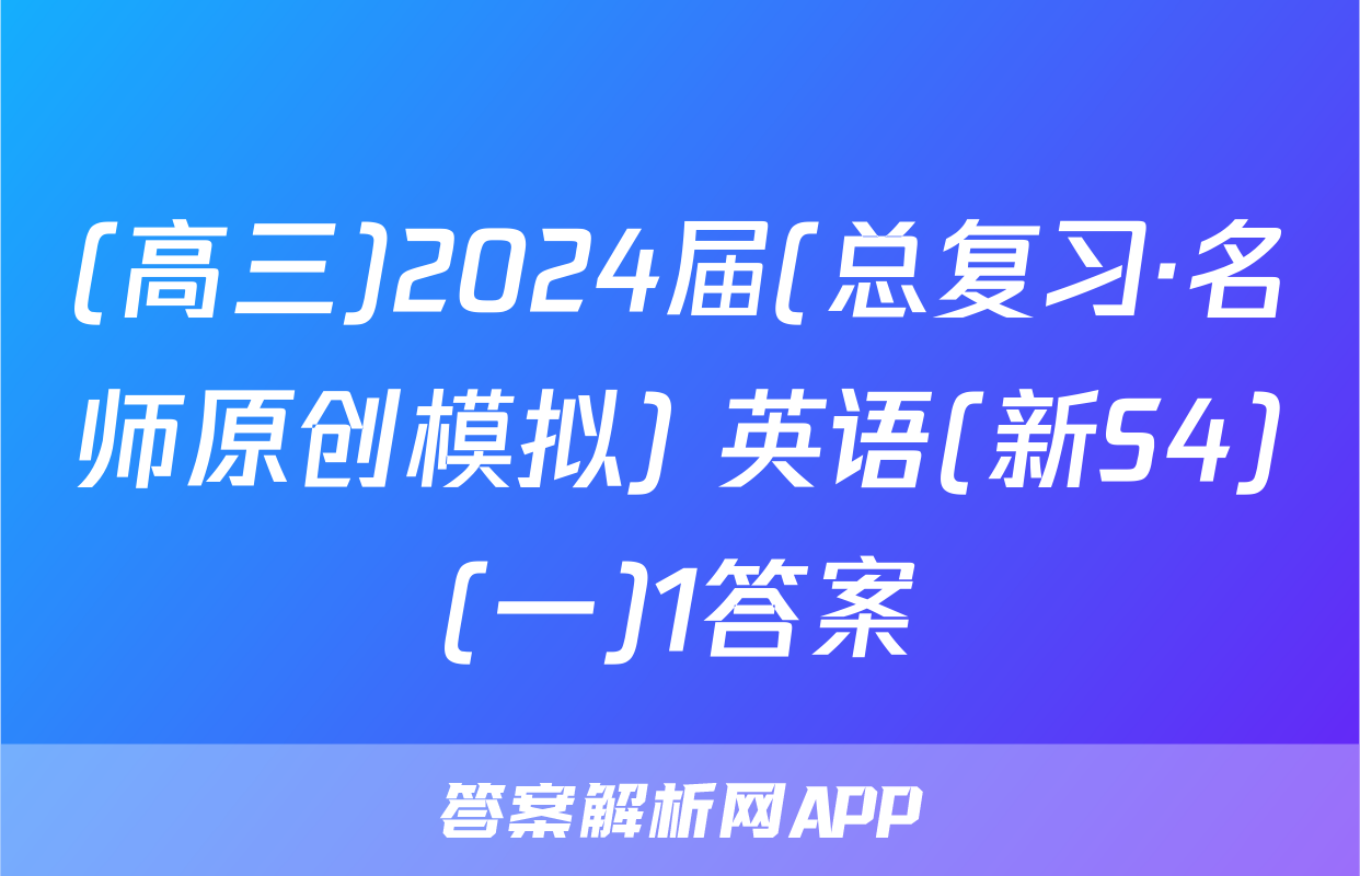 (高三)2024届(总复习·名师原创模拟) 英语(新S4)(一)1答案