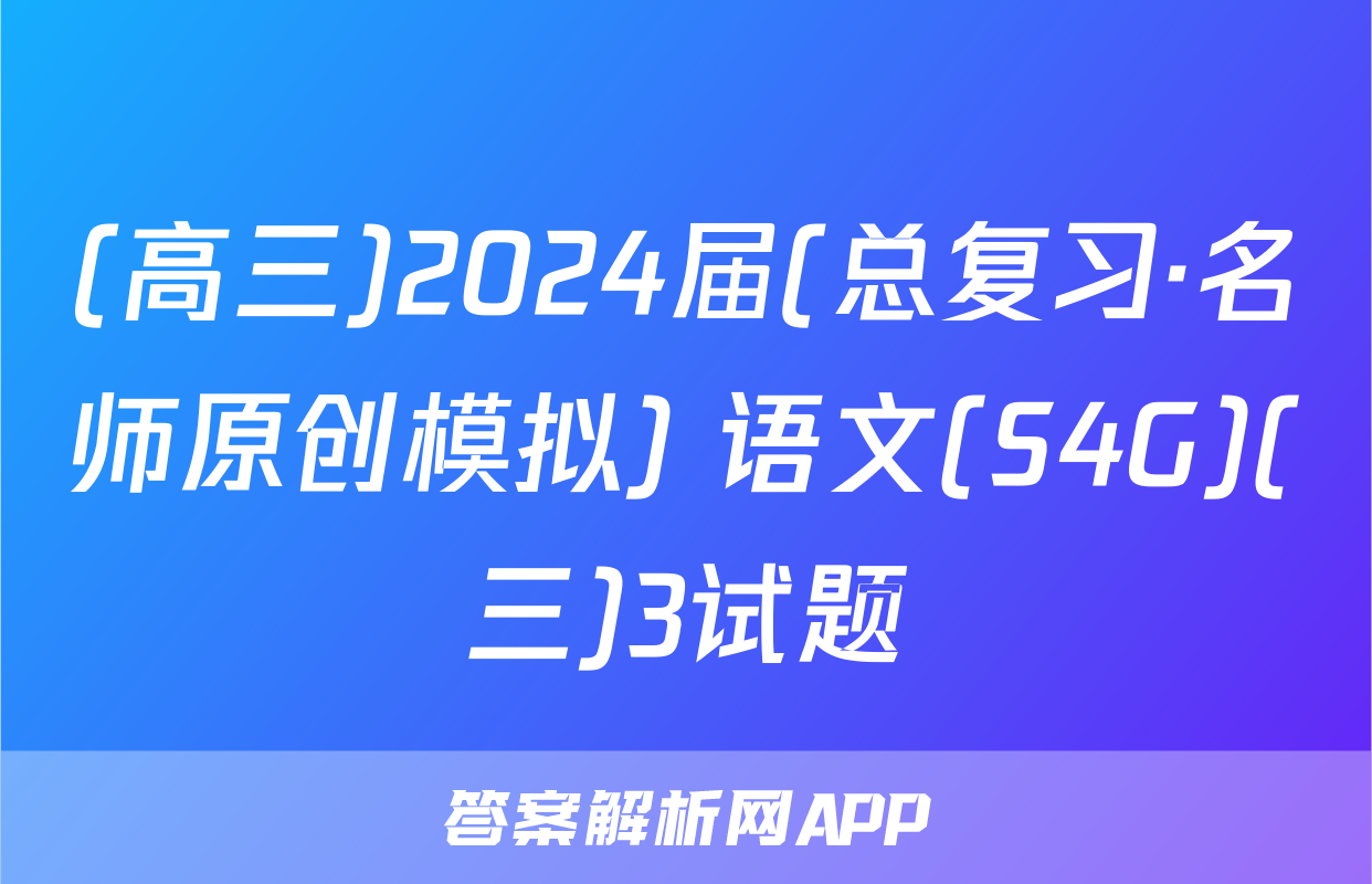 (高三)2024届(总复习·名师原创模拟) 语文(S4G)(三)3试题