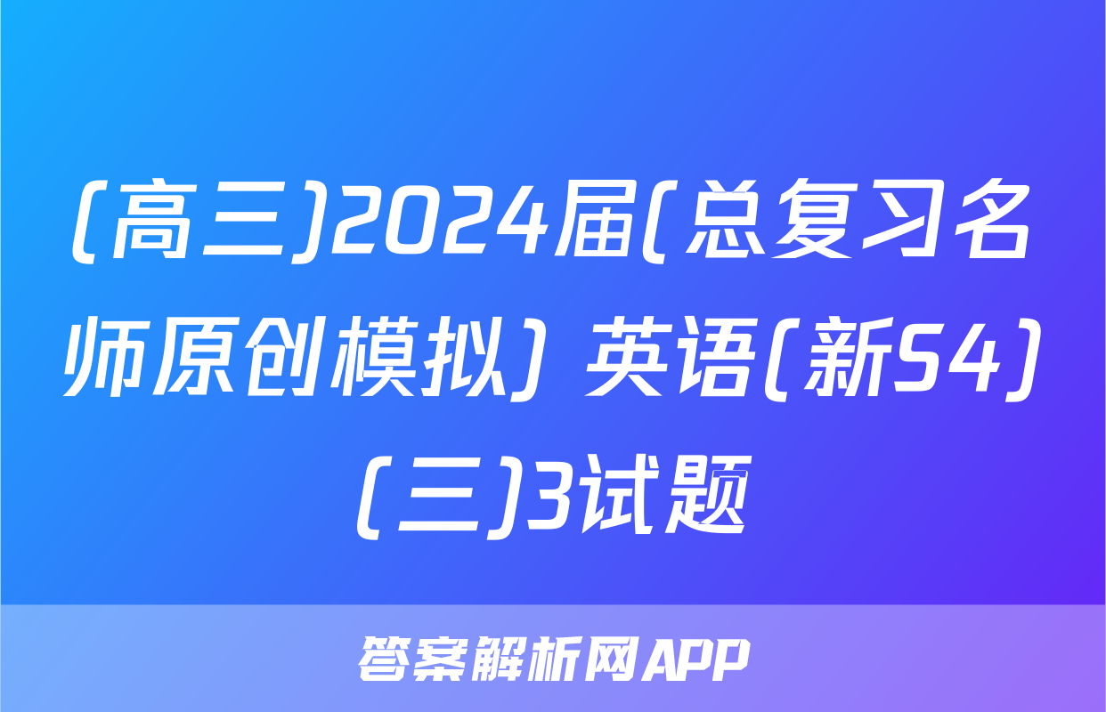 (高三)2024届(总复习名师原创模拟) 英语(新S4)(三)3试题