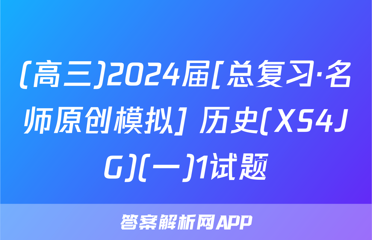 (高三)2024届[总复习·名师原创模拟] 历史(XS4JG)(一)1试题