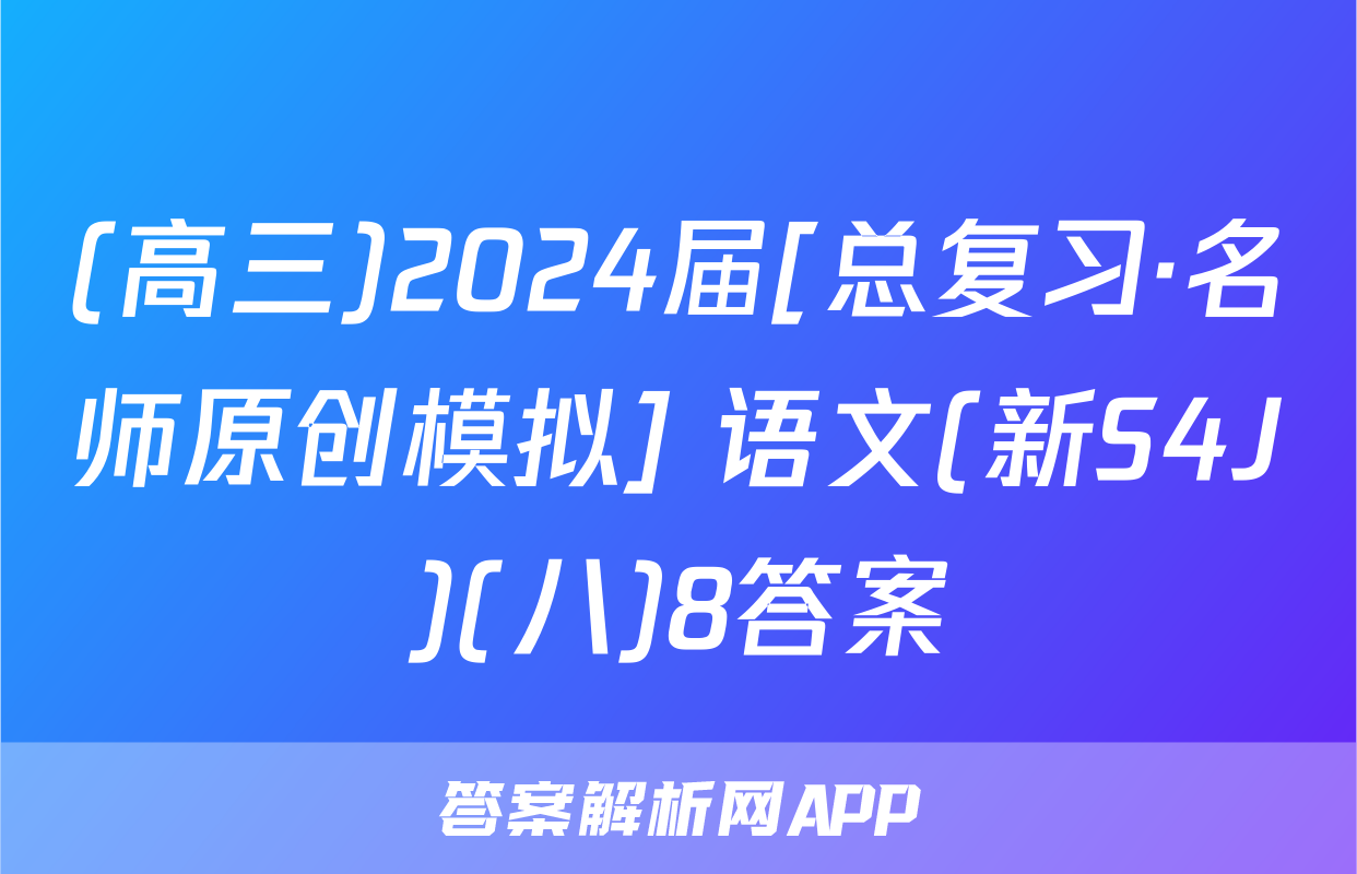 (高三)2024届[总复习·名师原创模拟] 语文(新S4J)(八)8答案