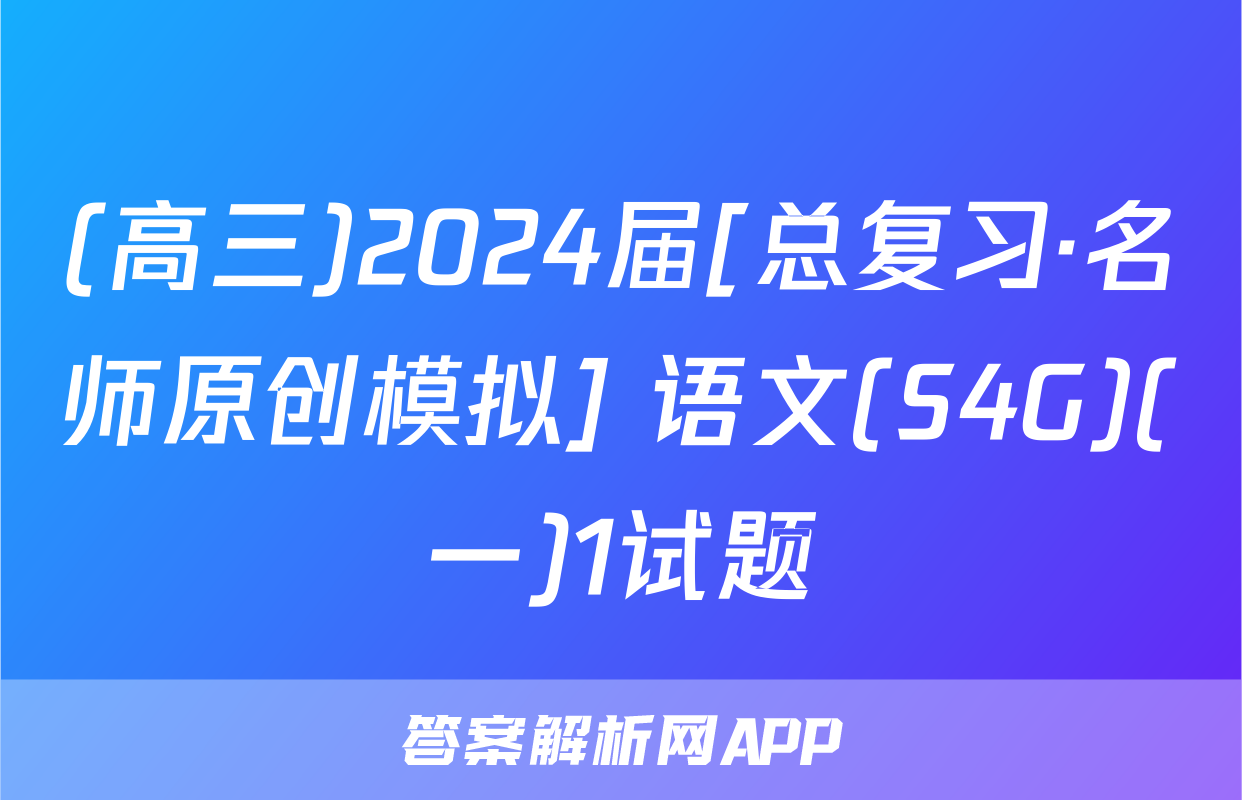 (高三)2024届[总复习·名师原创模拟] 语文(S4G)(一)1试题