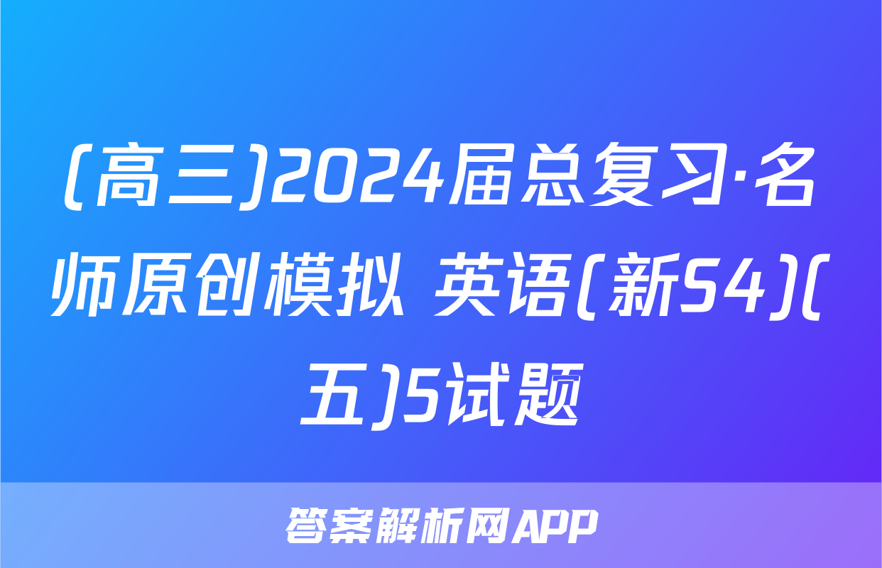 (高三)2024届总复习·名师原创模拟 英语(新S4)(五)5试题