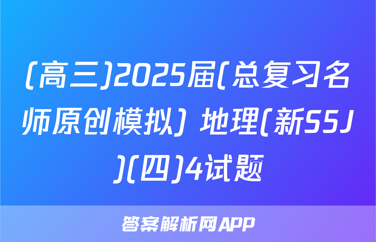 (高三)2025届(总复习名师原创模拟) 地理(新S5J)(四)4试题