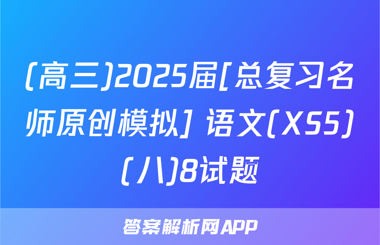 (高三)2025届[总复习名师原创模拟] 语文(XS5)(八)8试题