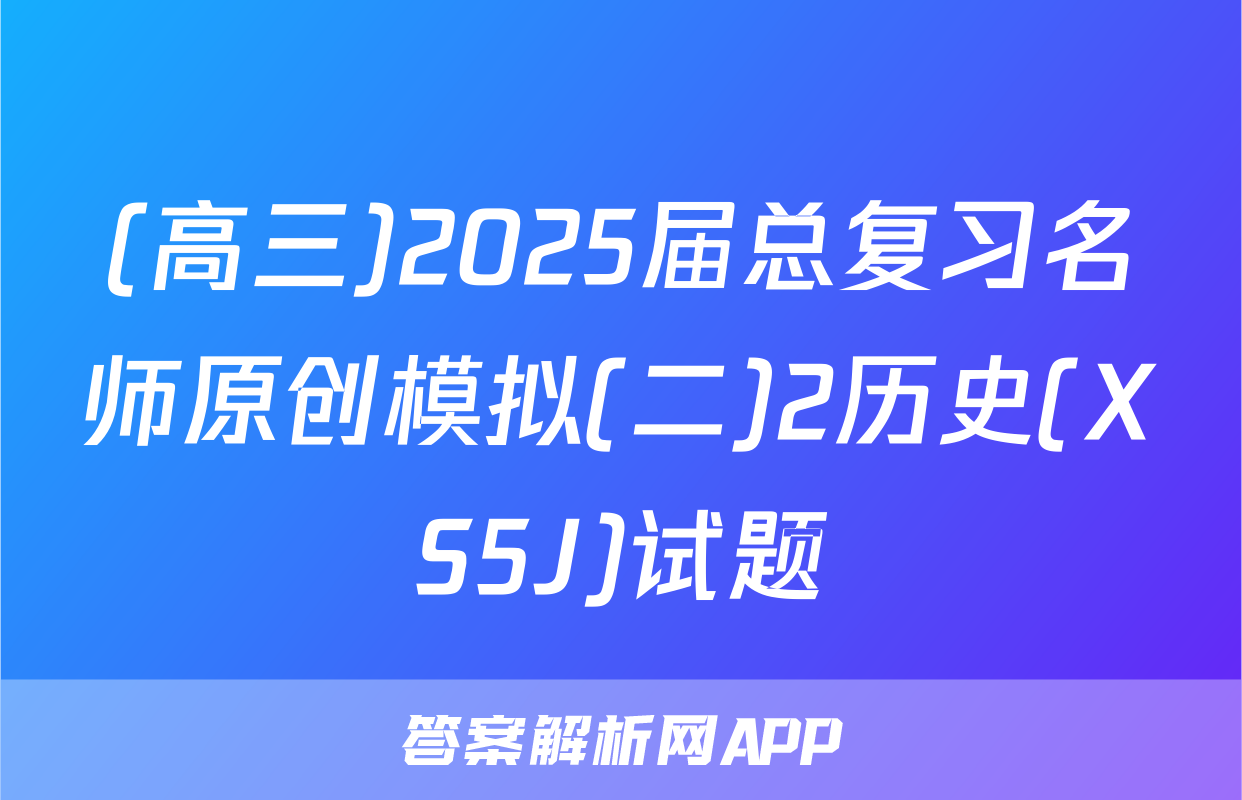(高三)2025届总复习名师原创模拟(二)2历史(XS5J)试题