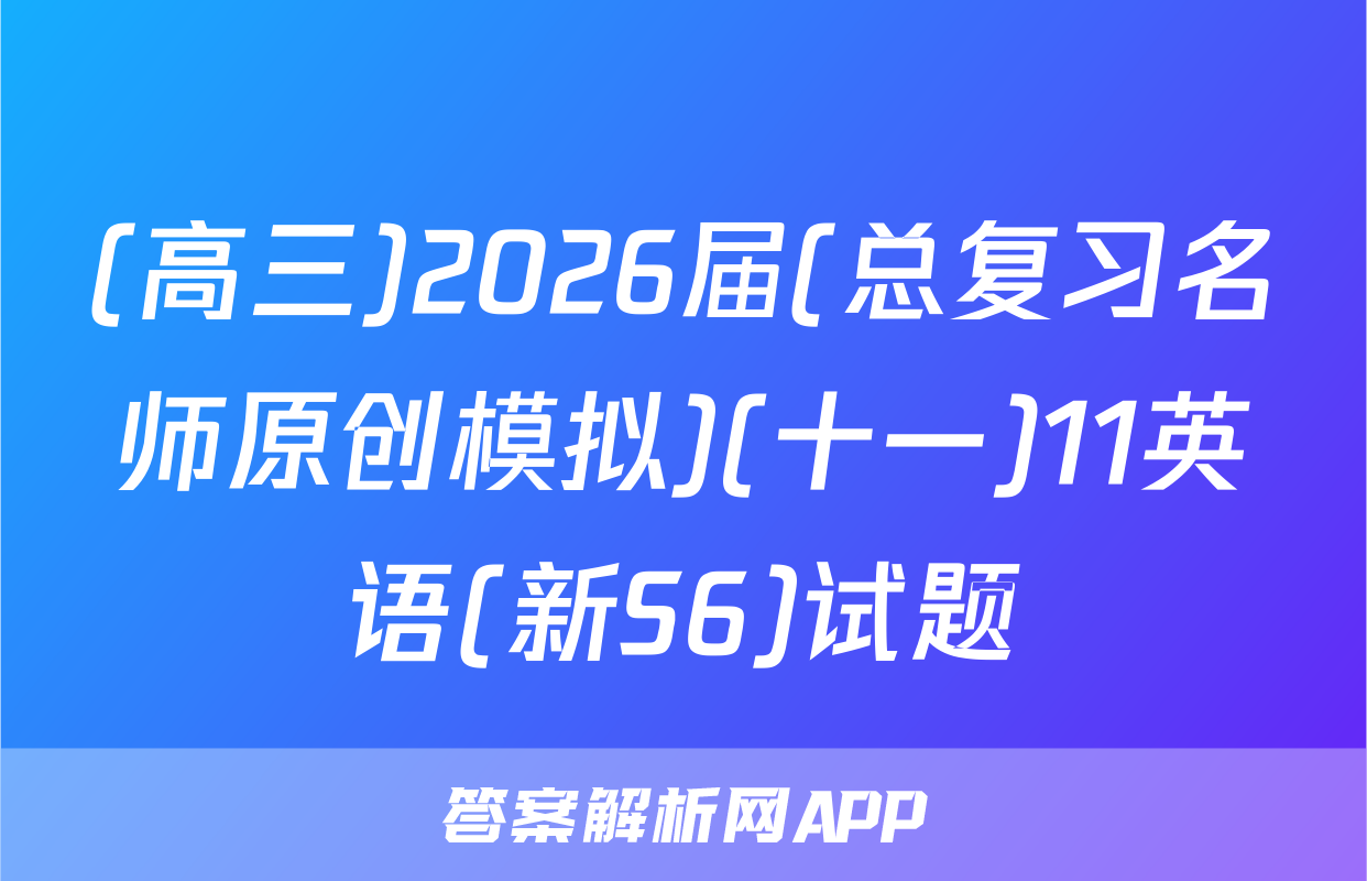 (高三)2026届(总复习名师原创模拟)(十一)11英语(新S6)试题