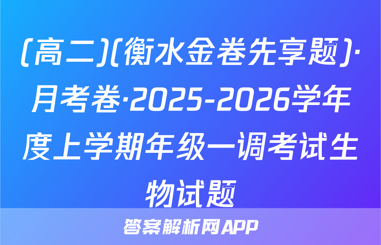 (高二)(衡水金卷先享题)·月考卷·2025-2026学年度上学期年级一调考试生物试题