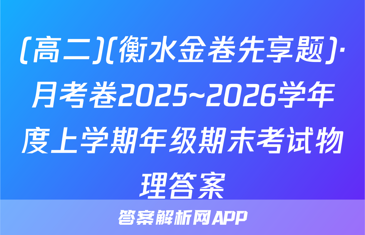 (高二)(衡水金卷先享题)·月考卷2025~2026学年度上学期年级期末考试物理答案