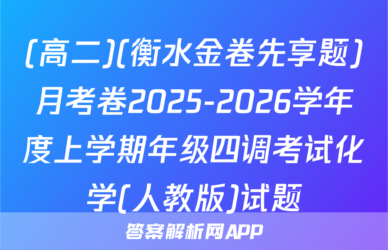 (高二)(衡水金卷先享题)月考卷2025-2026学年度上学期年级四调考试化学(人教版)试题