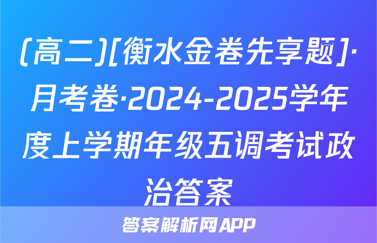 (高二)[衡水金卷先享题]·月考卷·2024-2025学年度上学期年级五调考试政治答案