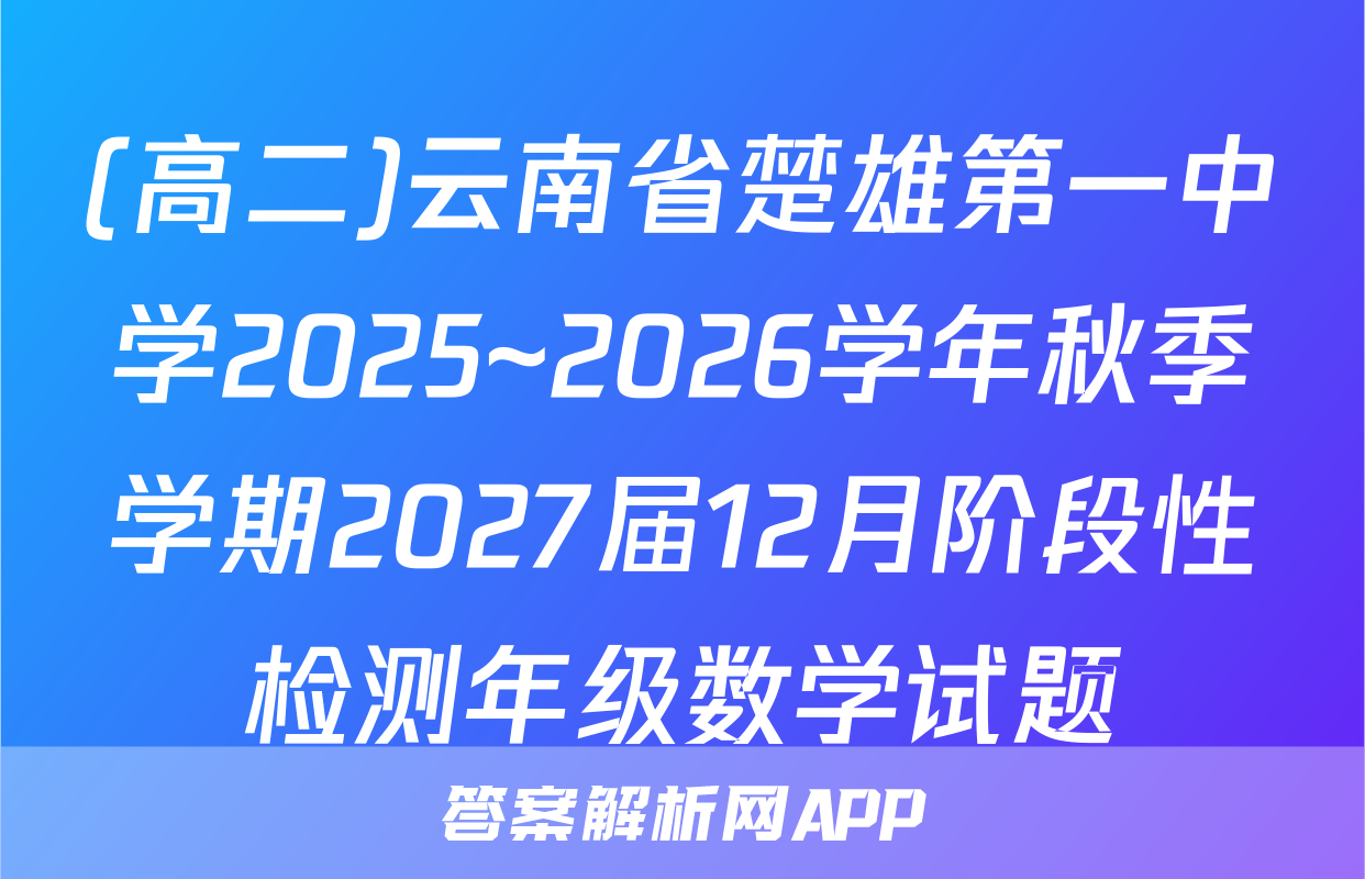 (高二)云南省楚雄第一中学2025~2026学年秋季学期2027届12月阶段性检测年级数学试题