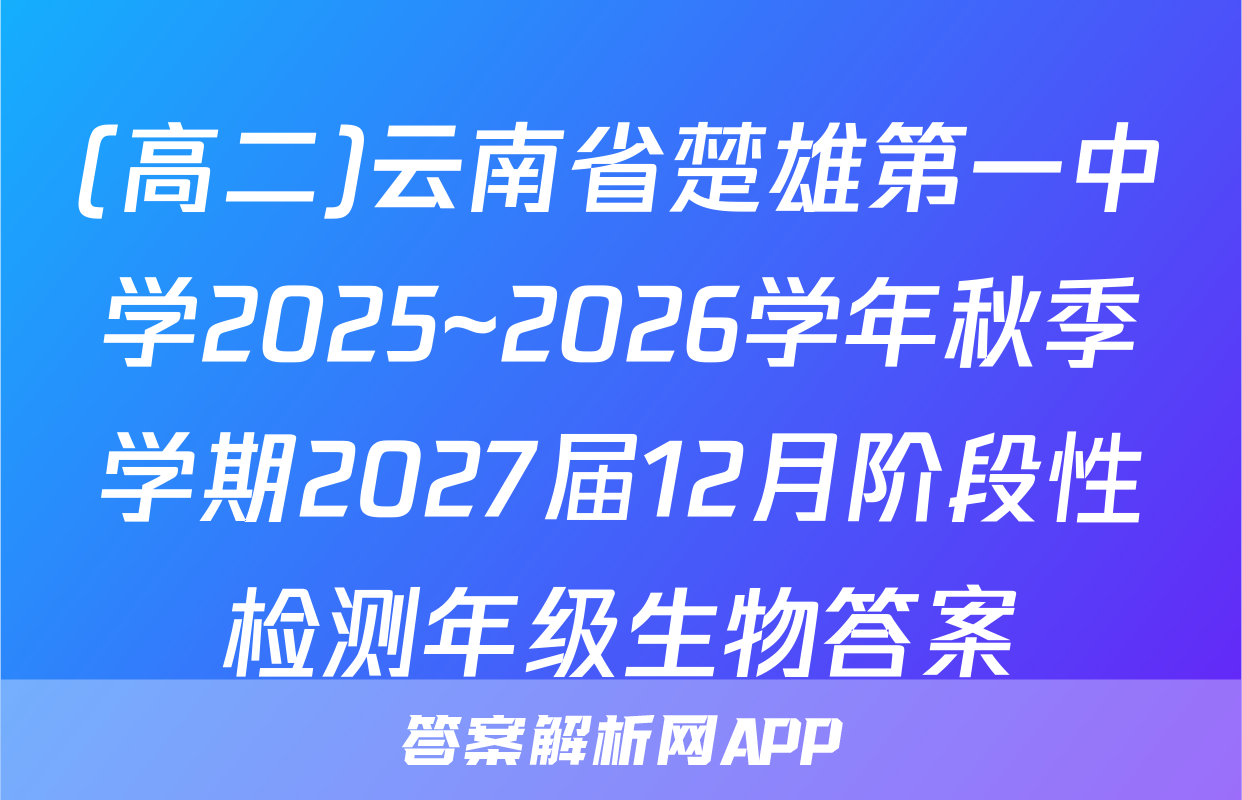 (高二)云南省楚雄第一中学2025~2026学年秋季学期2027届12月阶段性检测年级生物答案