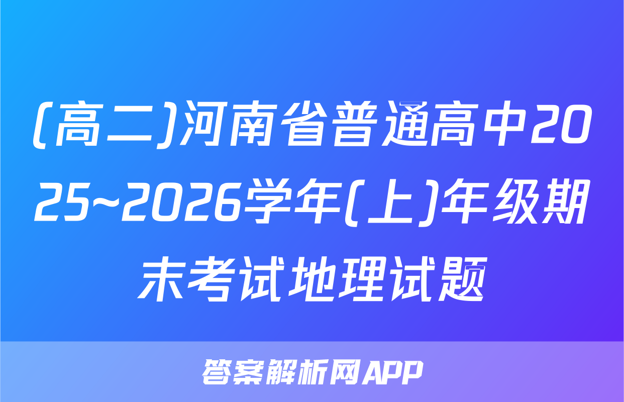 (高二)河南省普通高中2025~2026学年(上)年级期末考试地理试题