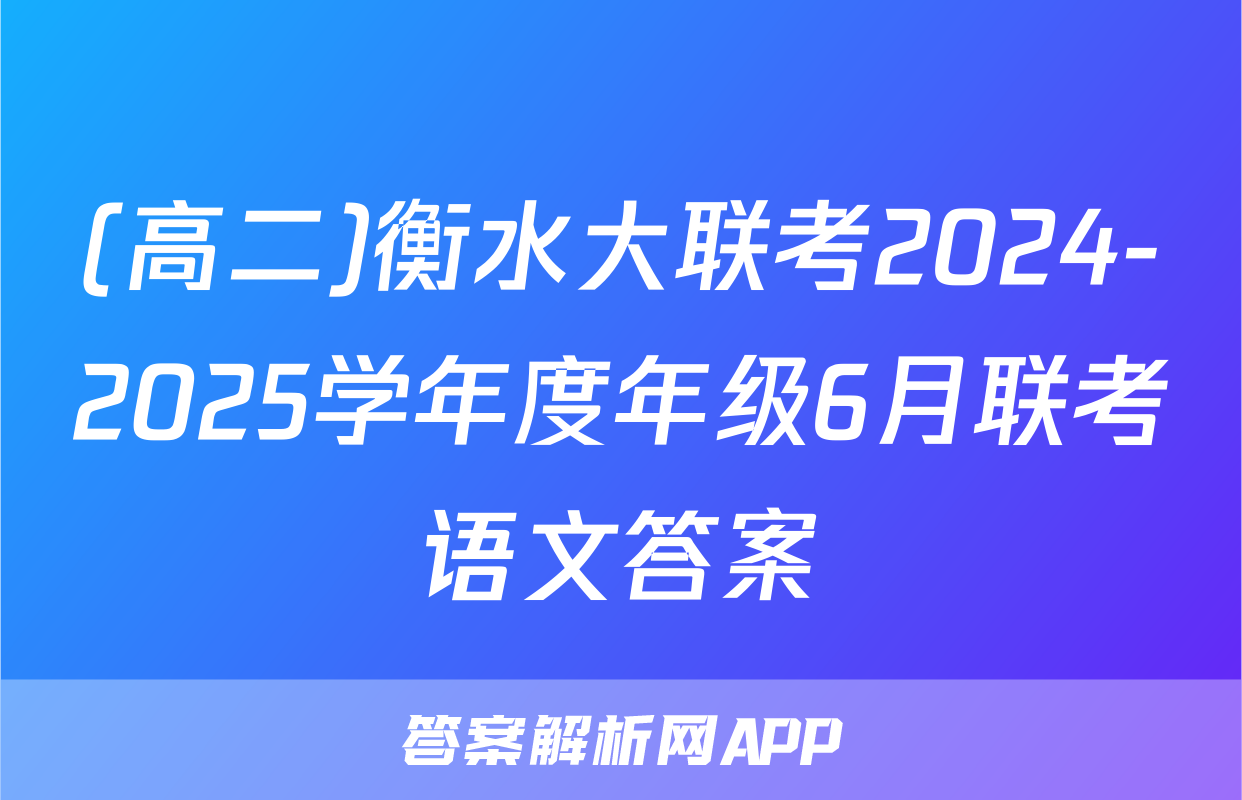 (高二)衡水大联考2024-2025学年度年级6月联考语文答案
