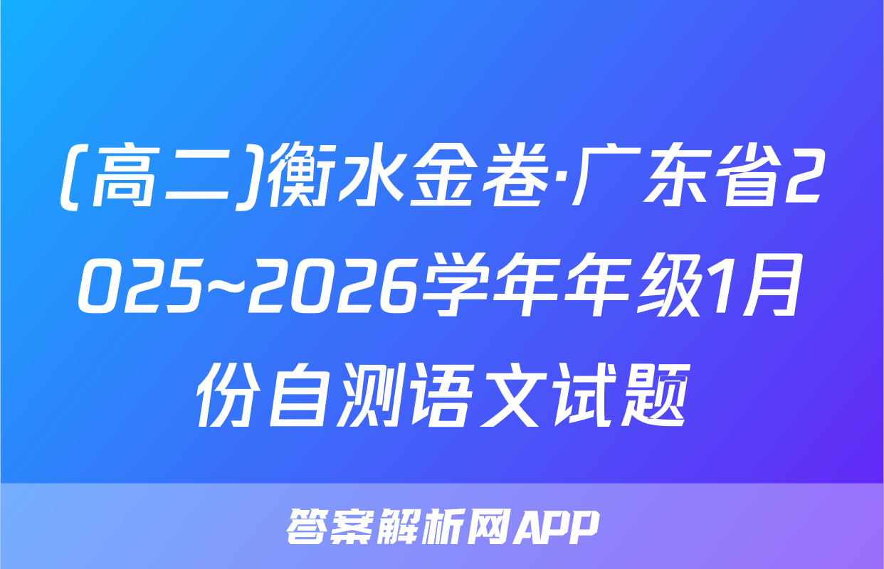 (高二)衡水金卷·广东省2025~2026学年年级1月份自测语文试题
