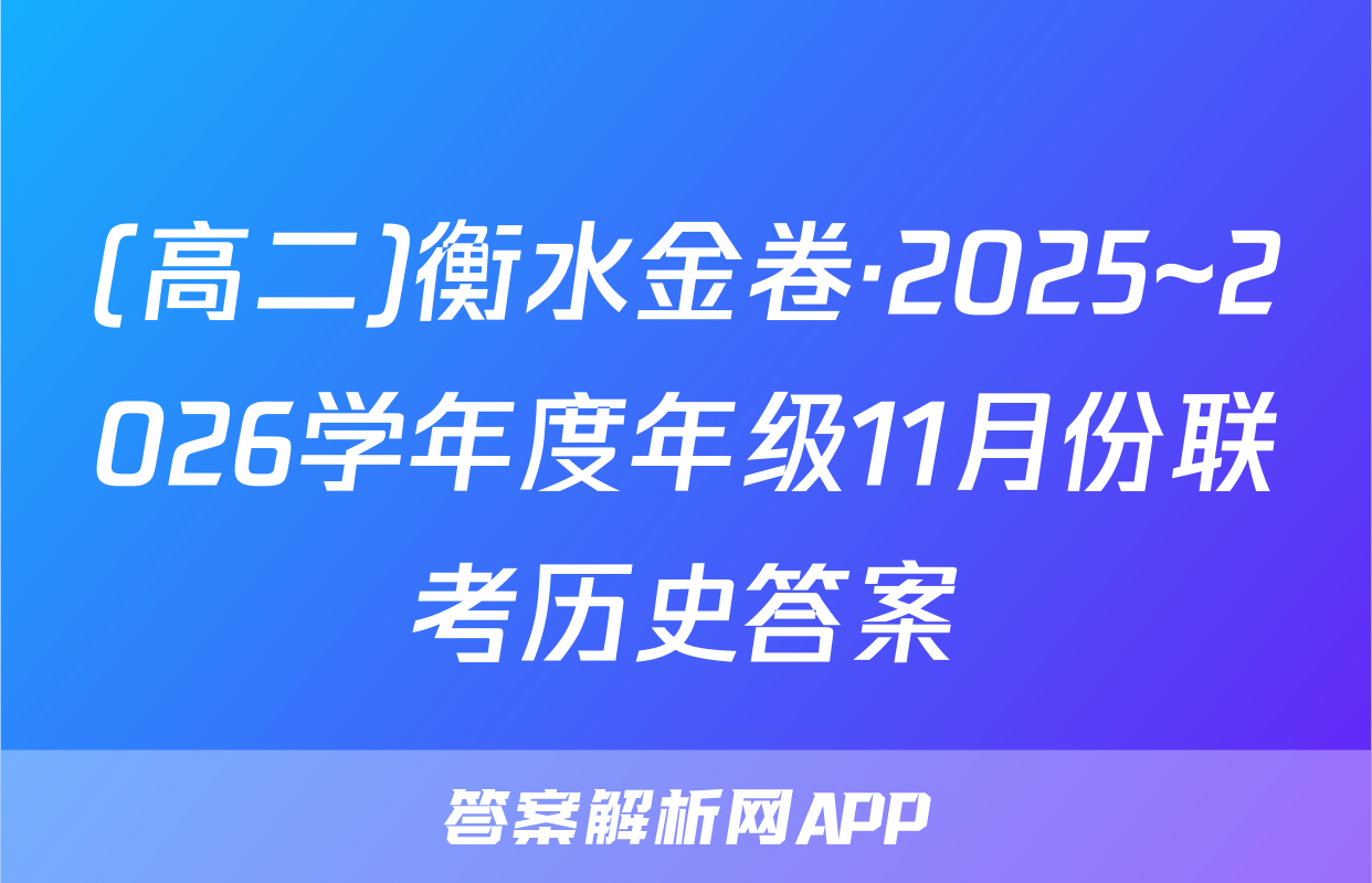 (高二)衡水金卷·2025~2026学年度年级11月份联考历史答案