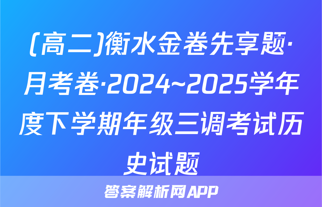 (高二)衡水金卷先享题·月考卷·2024~2025学年度下学期年级三调考试历史试题