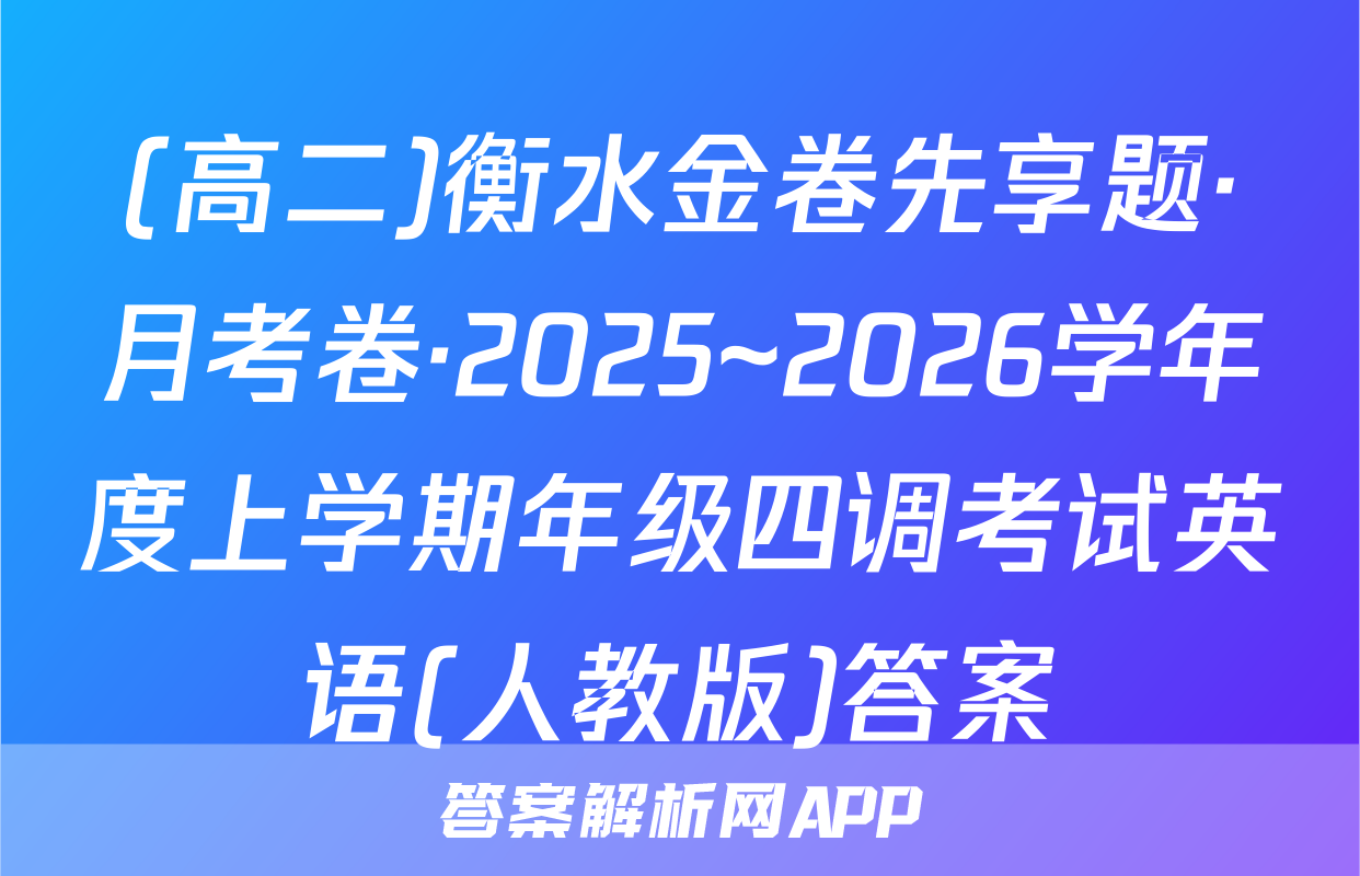 (高二)衡水金卷先享题·月考卷·2025~2026学年度上学期年级四调考试英语(人教版)答案
