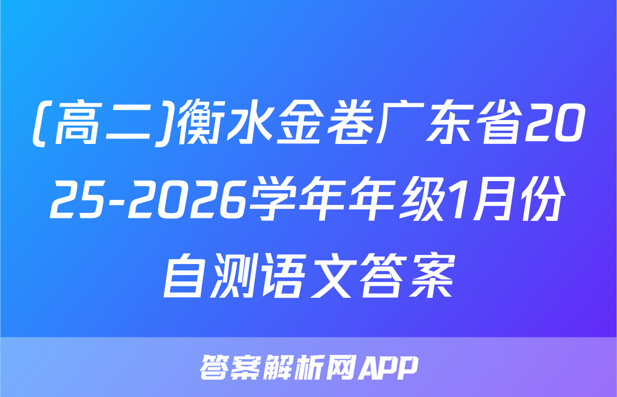 (高二)衡水金卷广东省2025-2026学年年级1月份自测语文答案