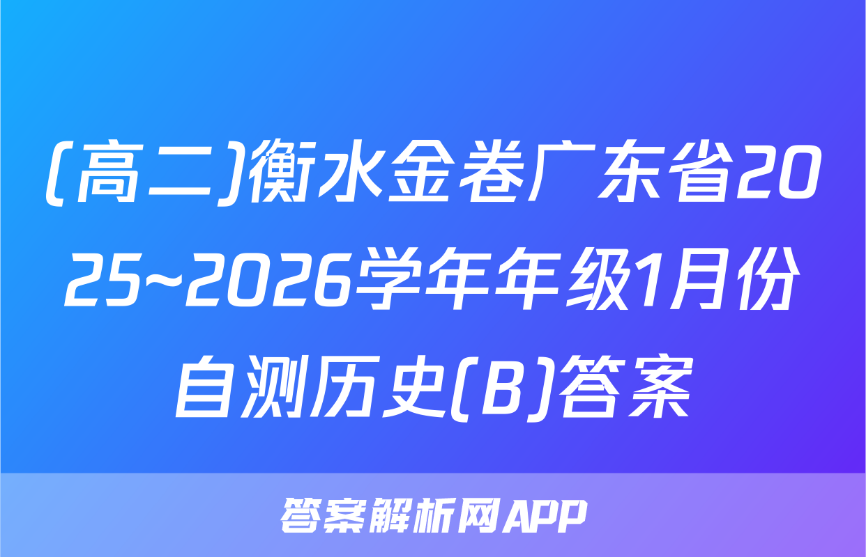 (高二)衡水金卷广东省2025~2026学年年级1月份自测历史(B)答案