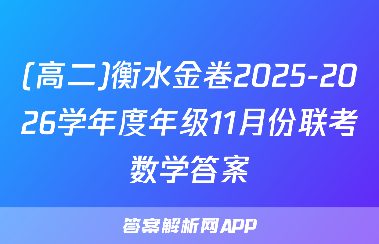 (高二)衡水金卷2025-2026学年度年级11月份联考数学答案