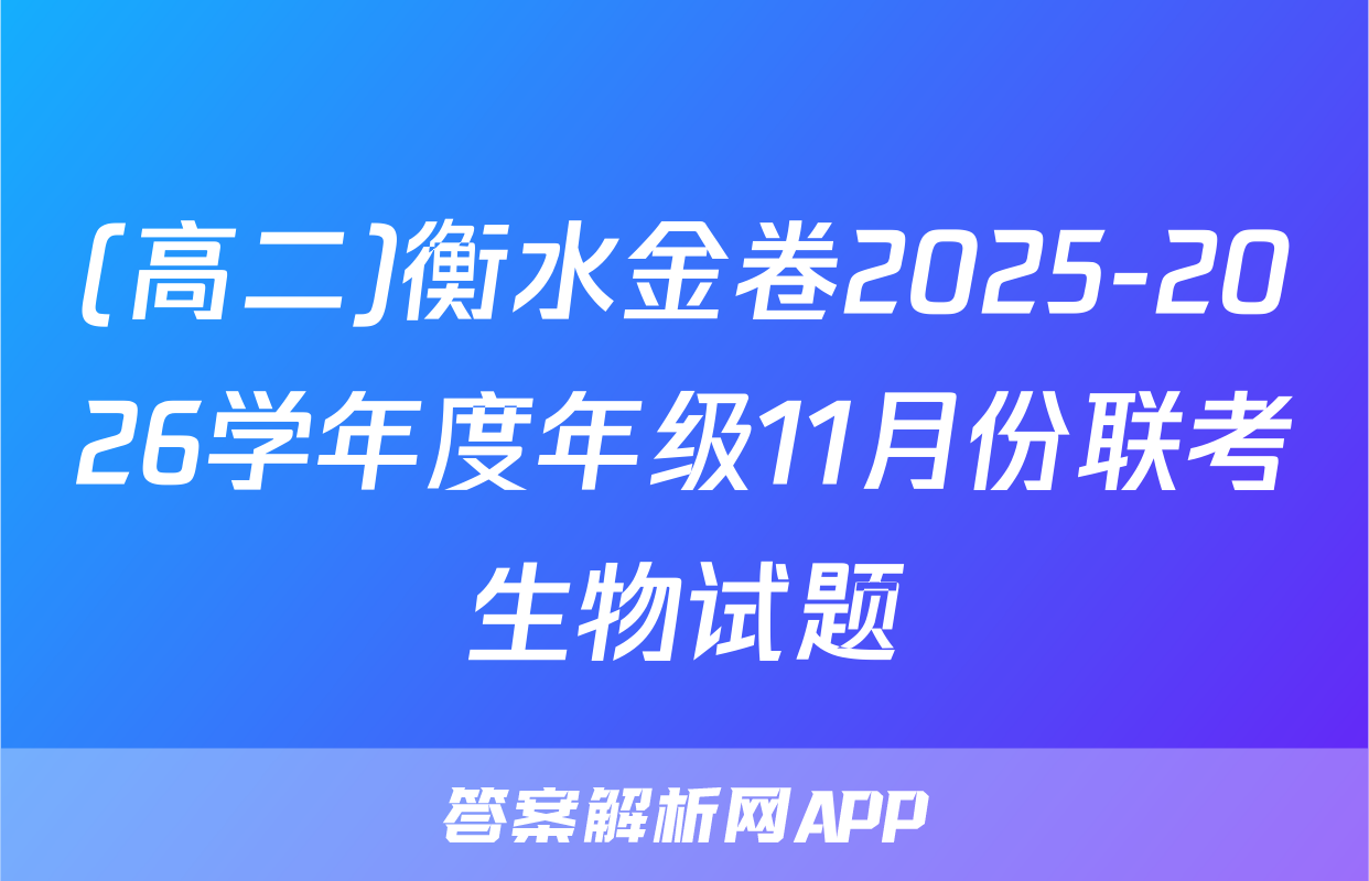 (高二)衡水金卷2025-2026学年度年级11月份联考生物试题