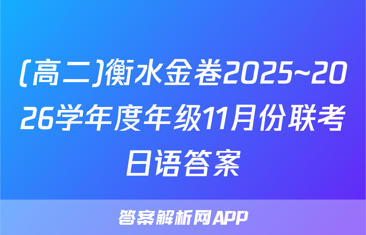 (高二)衡水金卷2025~2026学年度年级11月份联考日语答案