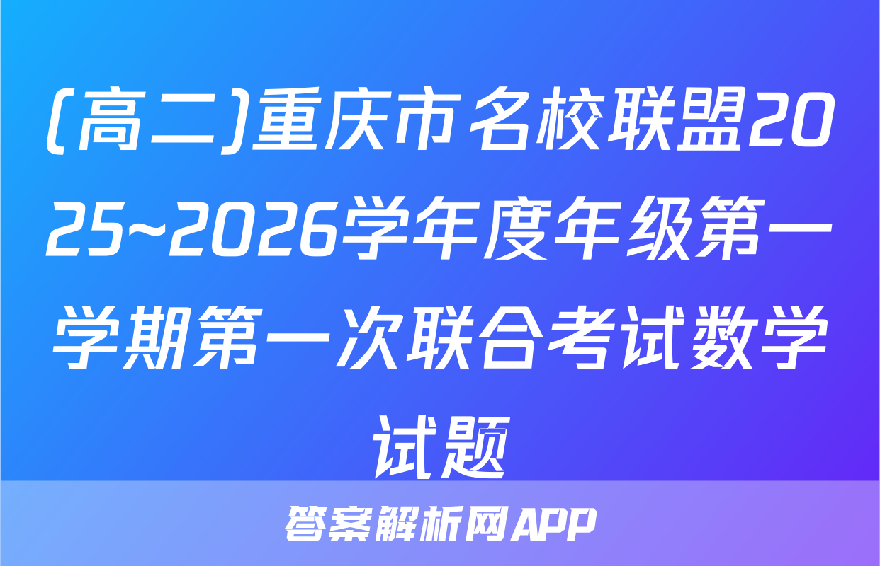 (高二)重庆市名校联盟2025~2026学年度年级第一学期第一次联合考试数学试题