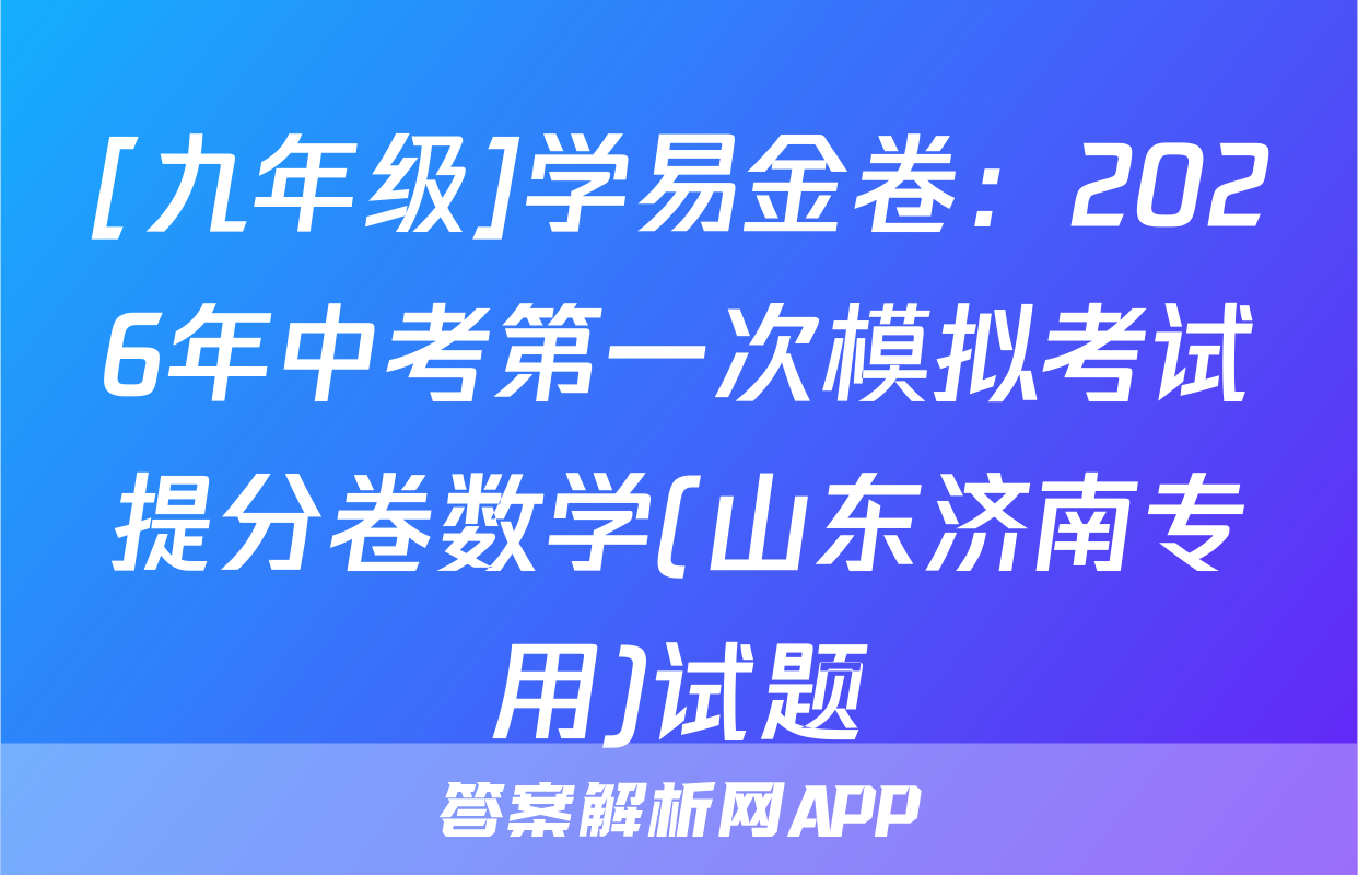 [九年级]学易金卷：2026年中考第一次模拟考试提分卷数学(山东济南专用)试题