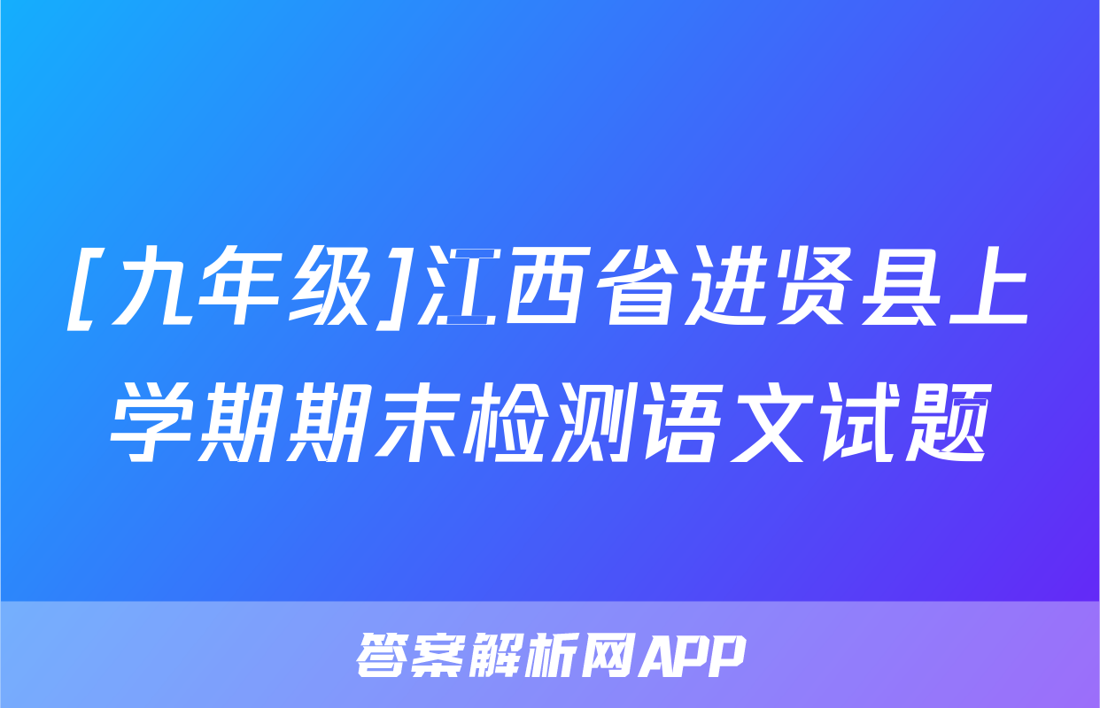 [九年级]江西省进贤县上学期期末检测语文试题