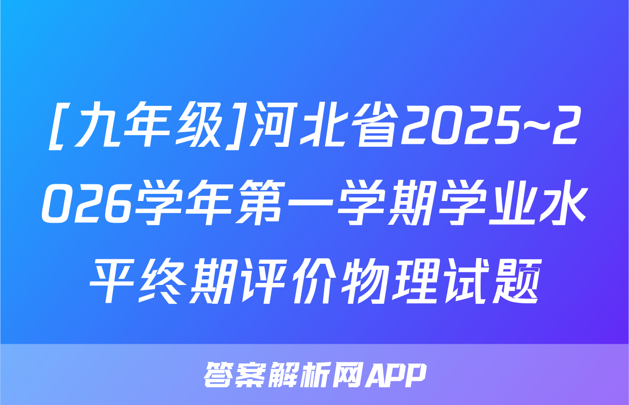 [九年级]河北省2025~2026学年第一学期学业水平终期评价物理试题