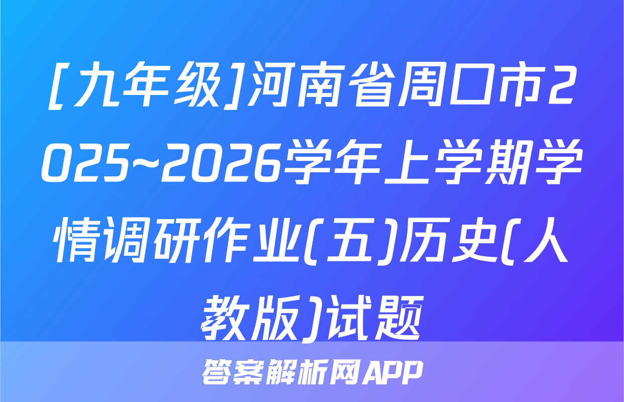 [九年级]河南省周口市2025~2026学年上学期学情调研作业(五)历史(人教版)试题